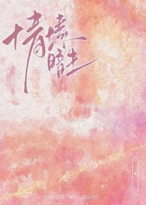 【资源】《情愫暗生》作者：何小懒【CP完结+番外】