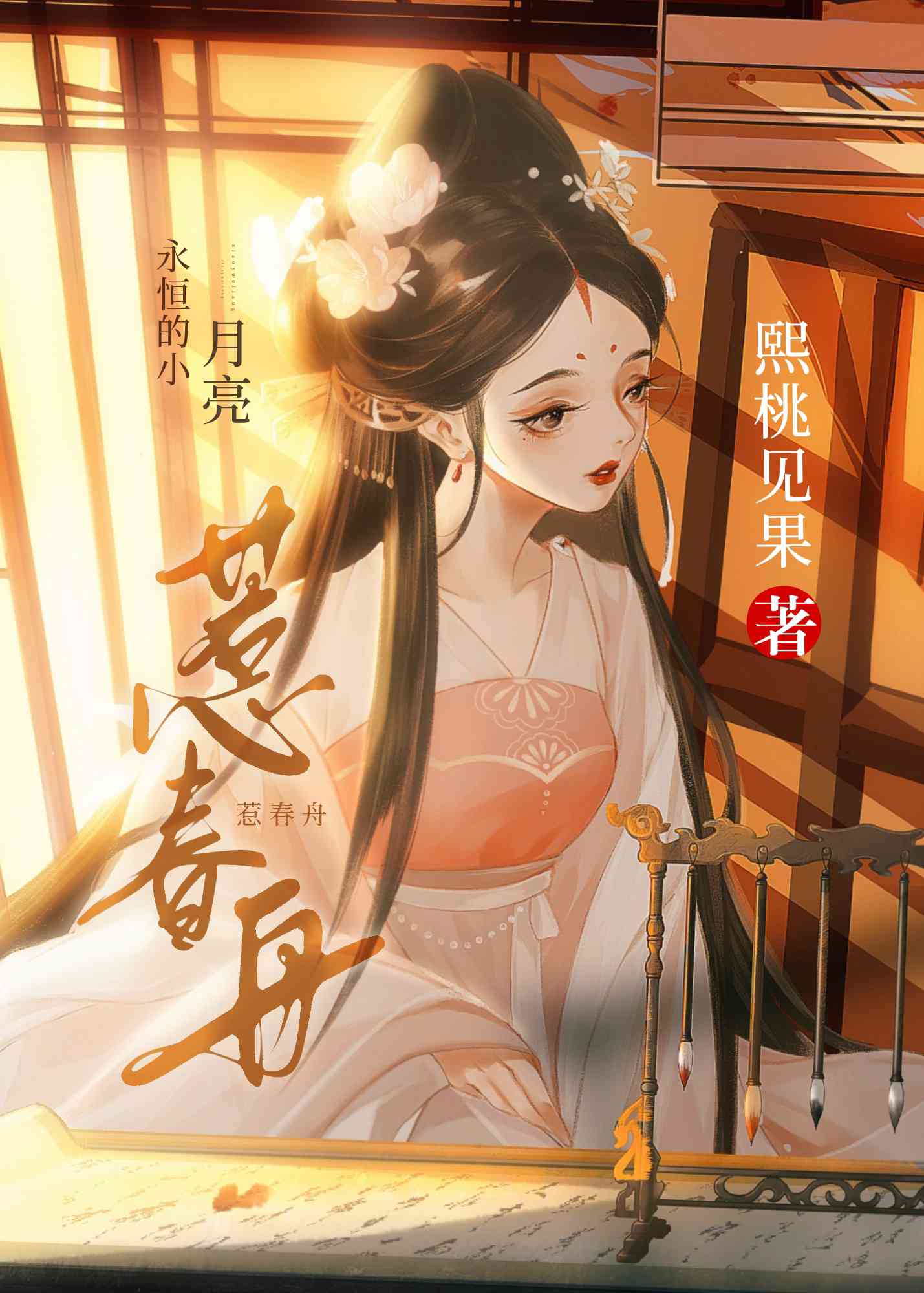 【资源】《惹春舟》作者：熙桃见果【完结+番外】