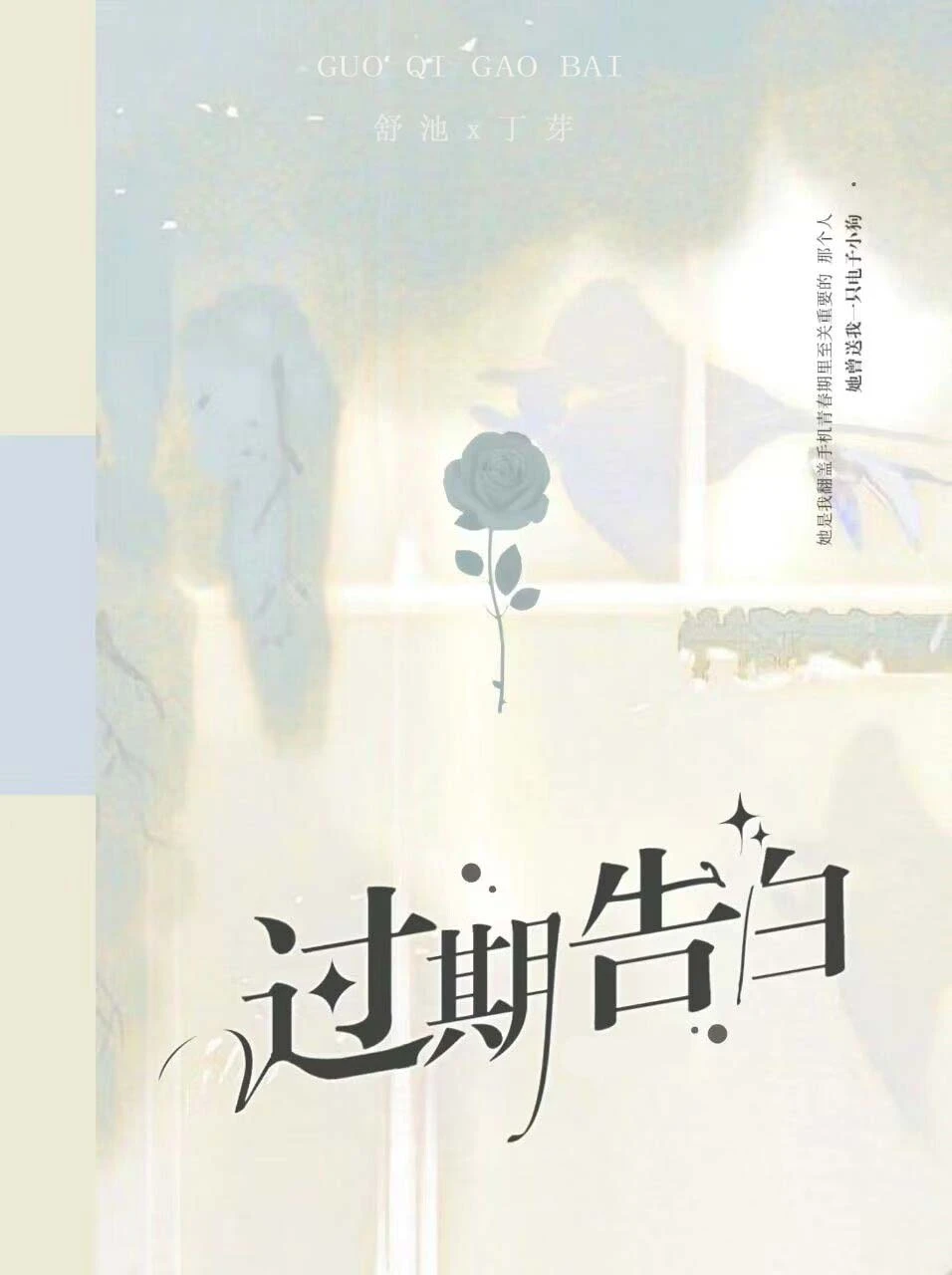【资源】《过期告白》作者：蛋挞鲨【完结+番外】