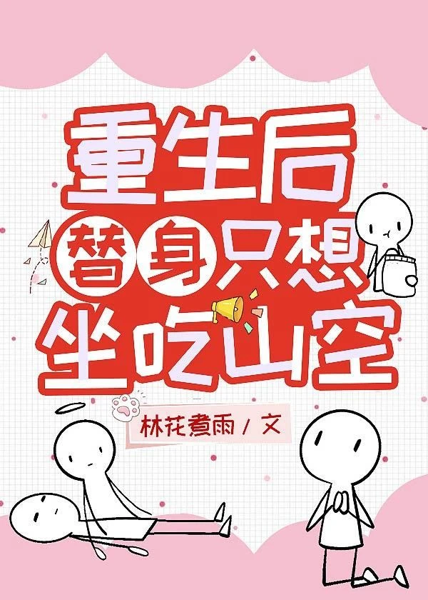 【资源】《重生后替身只想坐吃山空》作者：林花煮雨【完结】