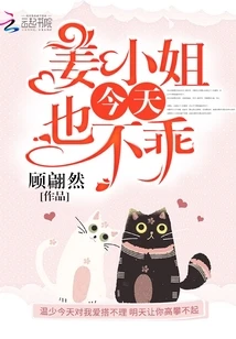 【资源】《姜小姐今天也不乖/心上烈酒/温少你老婆又作死了》作者：顾翩然【完结】