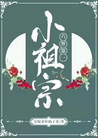 【资源】《六界第一小祖宗》作者：安妮来杯柚子茶【完结+番外】