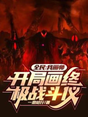 【资源】《全民：我画师，开局画终极战斗仪》作者：一意咕行【完结】