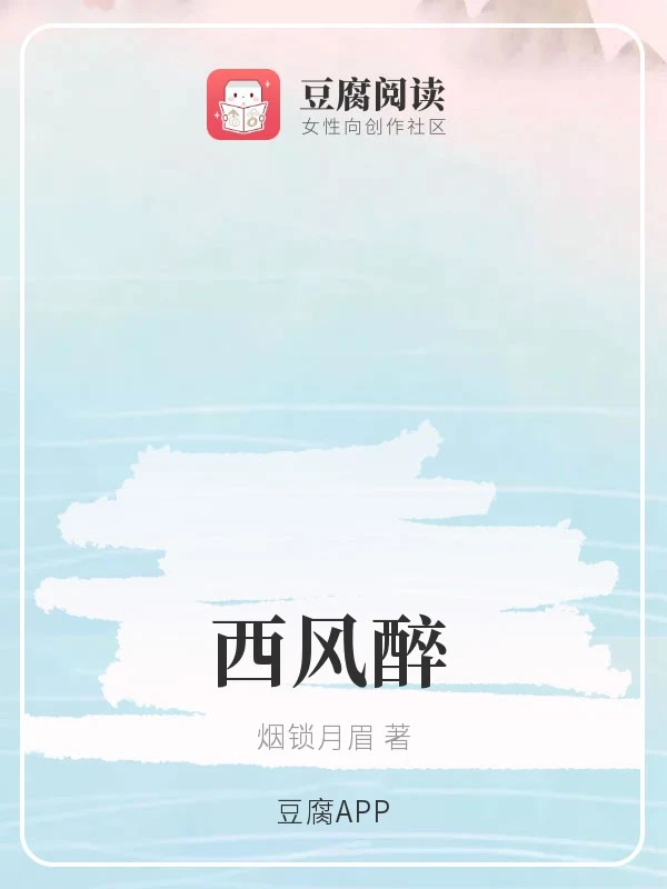 【资源】《（魔道同人）西风醉》作者：烟锁月眉【完结】
