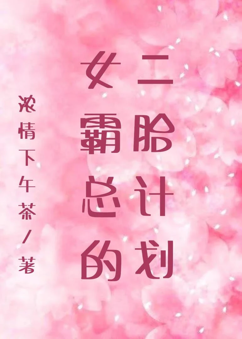【资源】《女霸总的二胎计划》作者：浓情下午茶【完结】