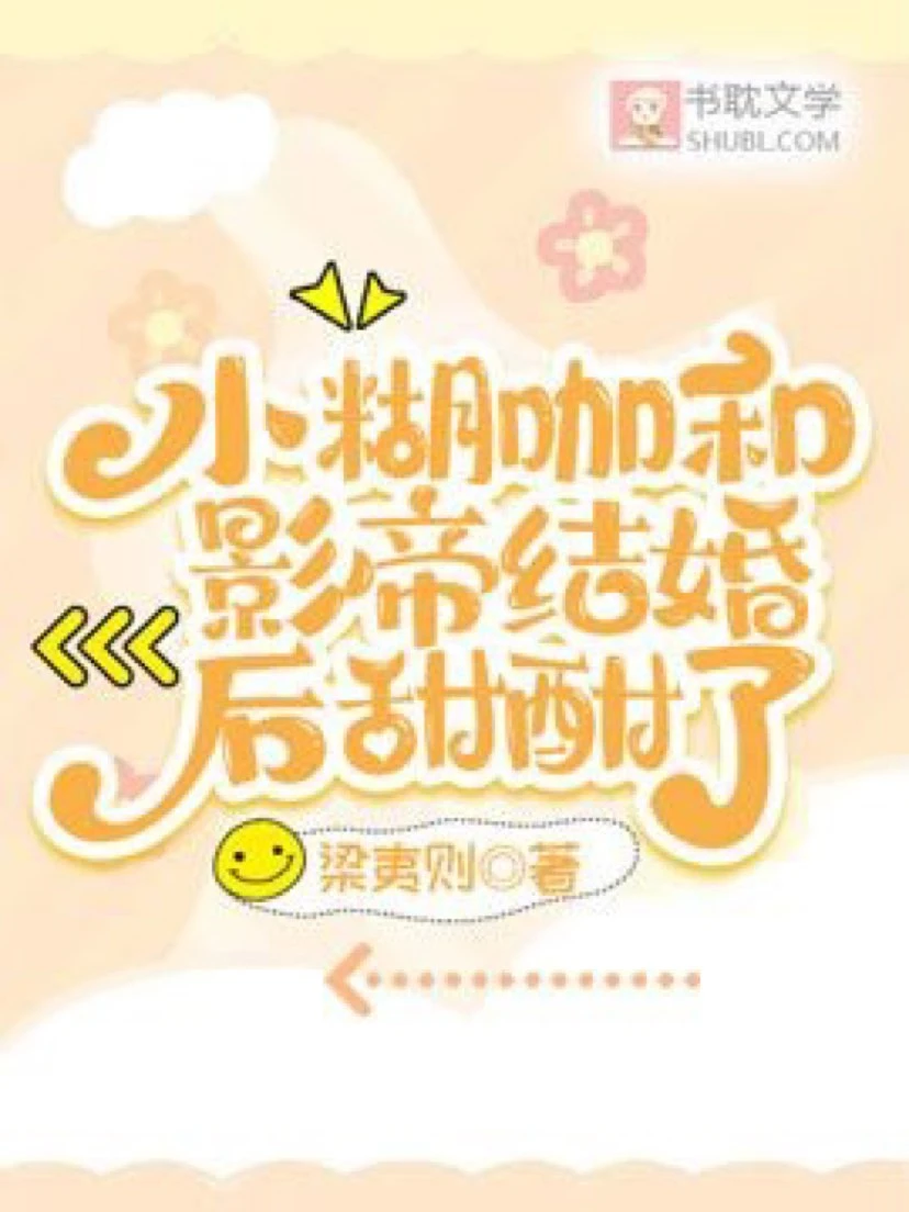 【资源】《小糊咖和影帝结婚后甜酣了》作者：梁夷则【完结】