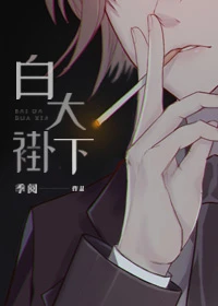 【资源】《白大褂下/白大褂和小妖精》作者：季阅【完结+番外】
