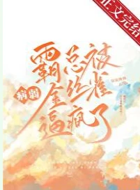 【资源】《霸总被病弱金丝雀逼疯了》作者：弦弦弹弹【完结+番外】
