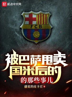 【资源】《被巴萨甩卖国米后的那些事儿》作者：盛夏的皮卡丘【完结】