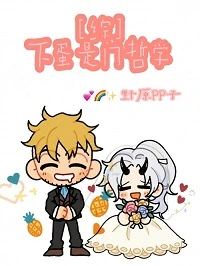 【资源】《（综同人）[综]下蛋是门哲学》作者：野原PP子【完结+番外】