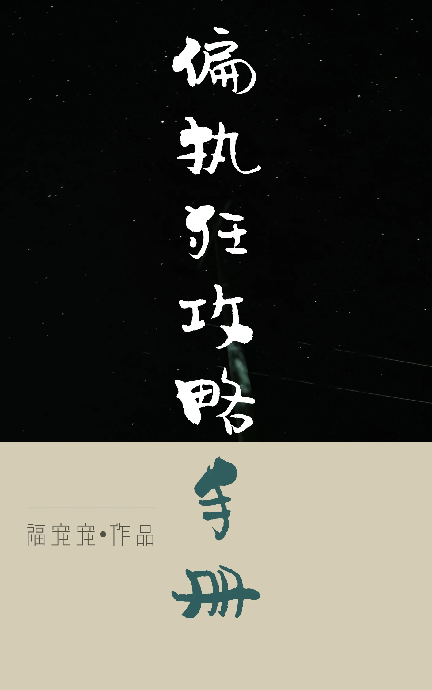 【资源】《偏执狂攻略手册［快穿］》作者：福宠宠【完结】