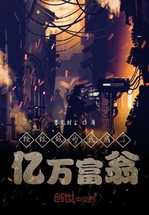 【资源】《捡垃圾的我成了亿万富翁》作者：墨笔封尘【完结】
