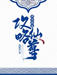 【资源】《我靠狗血攻略仙尊》作者：好想恰火锅【完结】