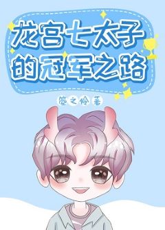 【资源】《[竞技]龙宫七太子的冠军之路》作者：天予昭晖/箜之伶【完结+番外】