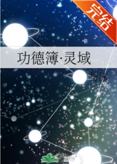 【资源】《功德簿·灵域》作者：与沫【完结】