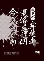 【资源】《（综英美同人）[综]今天也在向夏洛克证明我是个穿越者》作者：秋声去【完结+番外】