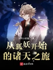 【资源】《（综漫同人）从涂山开始的诸天之旅》作者：那只小奶猫【完结】