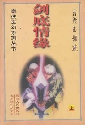 【资源】《剑底情缘》作者：玉翎燕【完结】