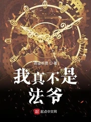 【资源】《我真不是法爷》作者：奇迹祈愿【完结】