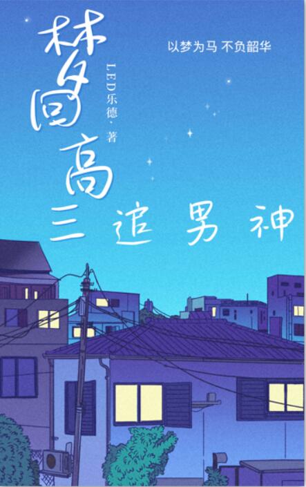 【资源】《梦回高三追男神》作者：LED乐德【完结】