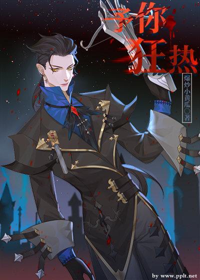 【资源】《（歌剧魅影同人）[歌剧魅影]予你狂热》作者：爆炒小黄瓜【完结+番外】