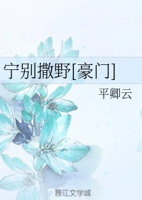 【资源】《宁别撒野[豪门]》作者：平卿云【完结】