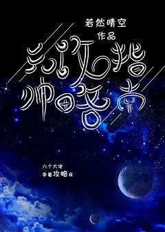 【资源】《元帅攻略指南/我养你啊[星际]》作者：若然晴空【完结+番外】