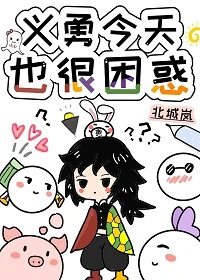 【资源】《（综漫同人）义勇今天也很困惑》作者：北城岚【完结】