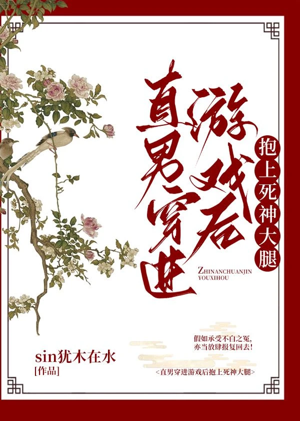 【资源】《直男穿进游戏后抱上死神大腿》作者：sin犹木在水【完结】