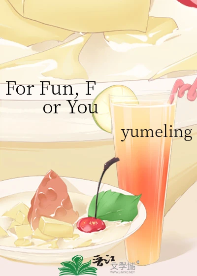 【资源】《ForFun,ForYou》作者：yumeling【完结】