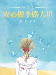 【资源】《快穿之安心做个路人甲》作者：阿秋有主【完结+番外】