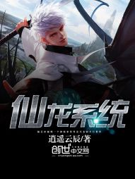 【资源】《仙龙系统》作者：逍遥云辰【完结】