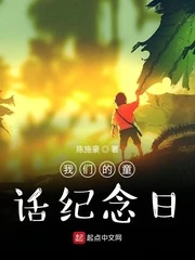 【资源】《我们的童话纪念日》作者：陈施豪【完结+番外】