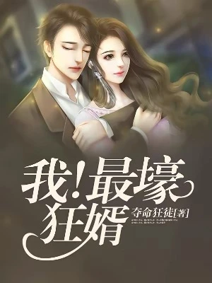 【资源】《我！最壕狂婿》作者：夺命狂徒【完结】