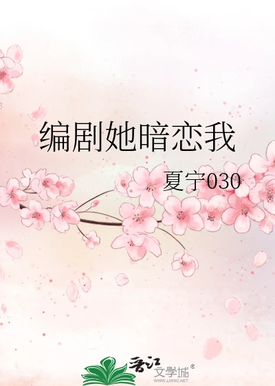 【资源】《编剧她暗恋我》作者：夏宁030【完结+番外】