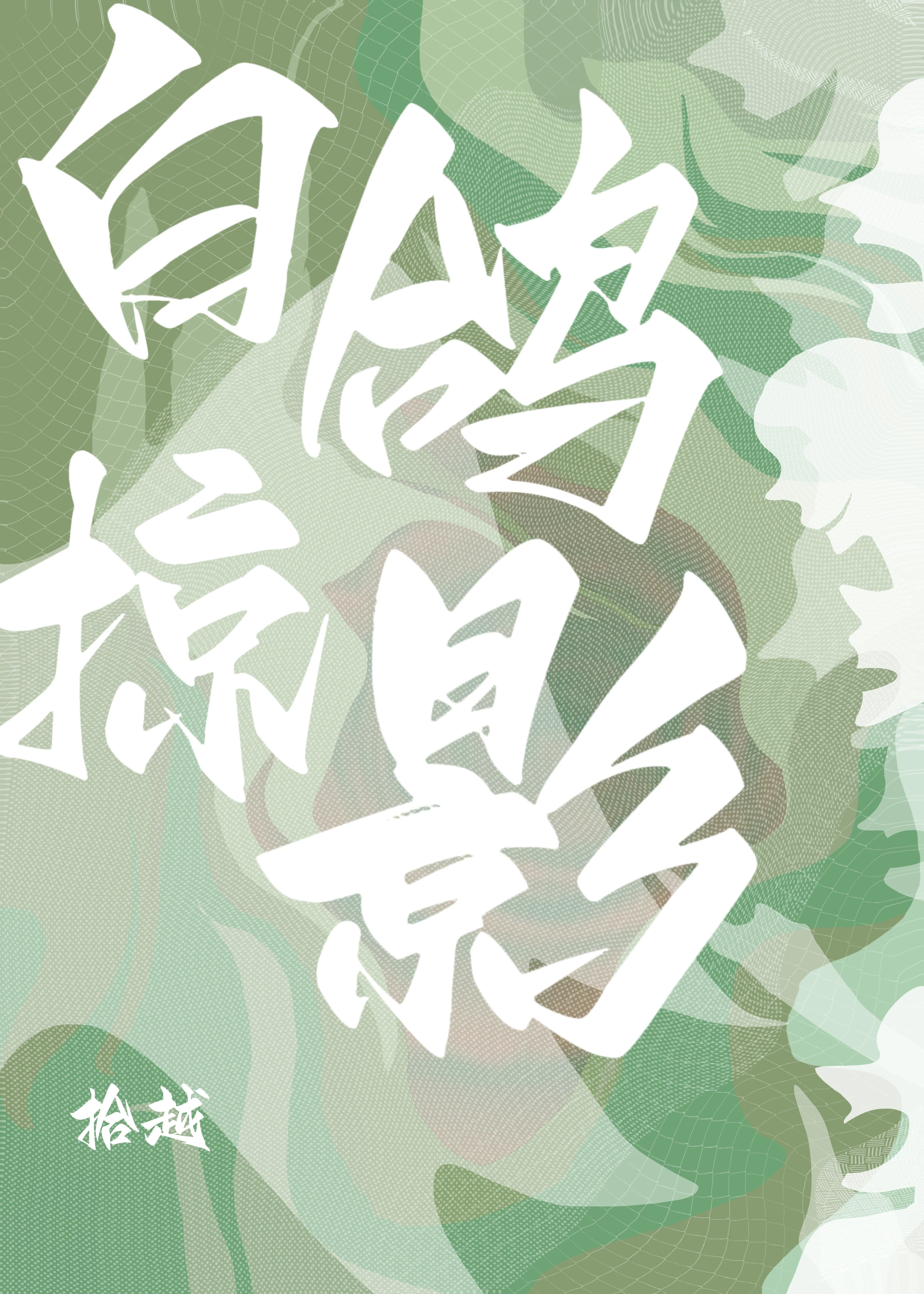 【资源】《白鸽掠影》作者：拾越【完结+番外】