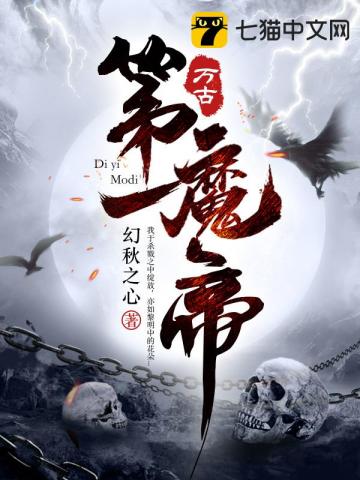 【资源】《万古第一魔帝》作者：幻秋之心【完结】