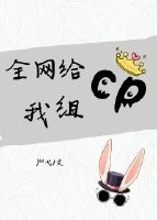 【资源】《全网给我组cp[娱乐圈]》作者：屵弋【完结+番外】