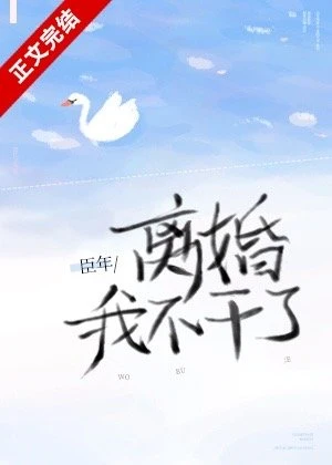 【资源】《离婚！我不干了/心跳不听话》作者：臣年【完结+番外】