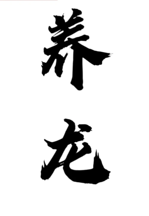 【资源】《病秧子她靠养龙飞升》作者：阿烦烦【完结】