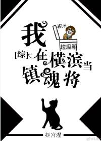 【资源】《（综漫同人）[综]我在横滨当镇魂将》作者：姬宫湦【完结+番外】