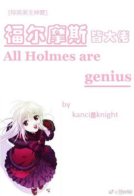 【资源】《（综英美同人）福尔摩斯皆大佬[综英美]》作者：kanci是knight【完结】