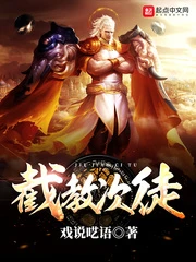 【资源】《截教次徒》作者：戏说呓语【完结】