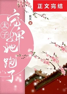 【资源】《盛宠卿卿/太子宠婢她跑了》作者：紫夭【完结+番外】