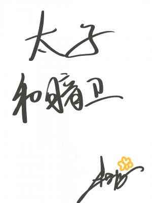 【资源】《太子和暗卫》作者：木若阳【CP完结+番外】