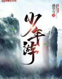 【资源】《少年游》作者：雪满堂【完结】