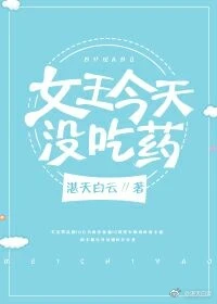 【资源】《今天女王没吃药》作者：湛天白云【完结+番外】