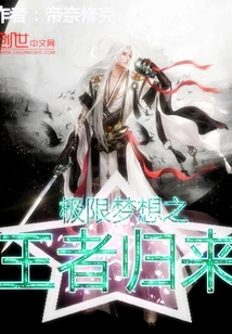 【资源】《极限梦想之王者归来》作者：帝奈修克【完结】