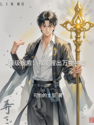 【资源】《超级搜索：我能搜出万物神技》作者：可怕的土豆【完结】