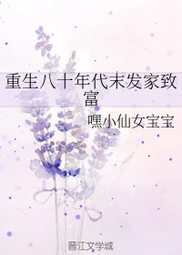 【资源】《重生八十年代末发家致富》作者：嘿小仙女宝宝【完结】